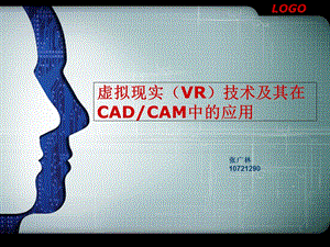 虚拟现实技术及其在CADCAM上的应用.ppt