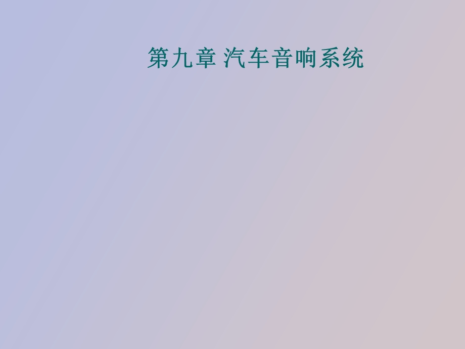 汽车音响系统.ppt_第1页