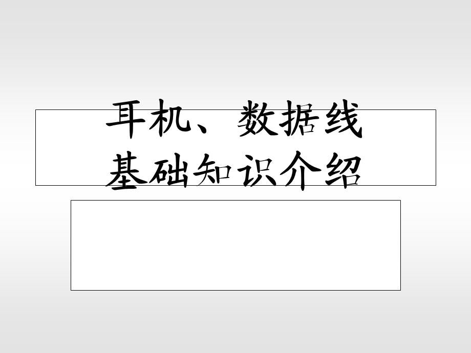 耳机、数据线基本知识介绍.ppt_第1页