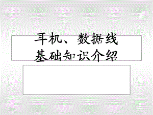 耳机、数据线基本知识介绍.ppt