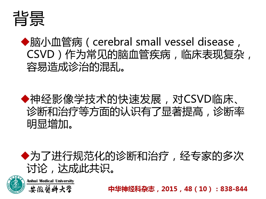 脑小血管病共识.ppt_第2页