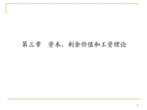 资本、剩余价值和工资理论.ppt