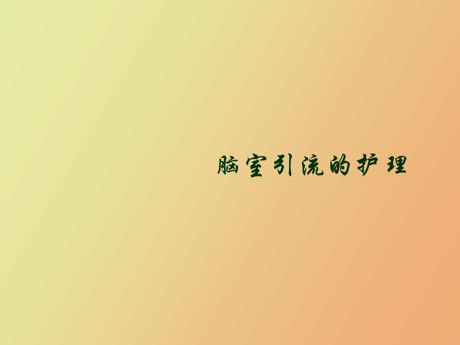 脑室引流护理.ppt_第1页