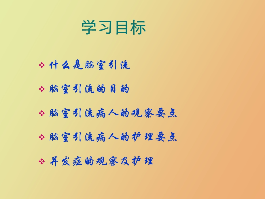 脑室引流护理.ppt_第2页