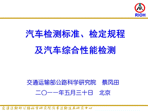 汽车检测标准检定规程及汽车综合性能检测.ppt