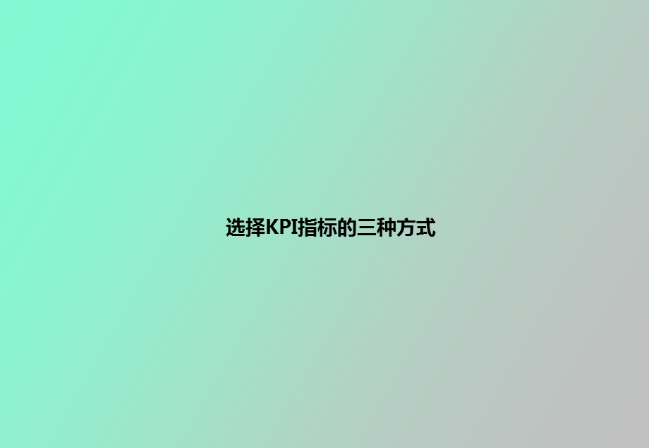 选择KPI指标的三种方式.ppt_第1页