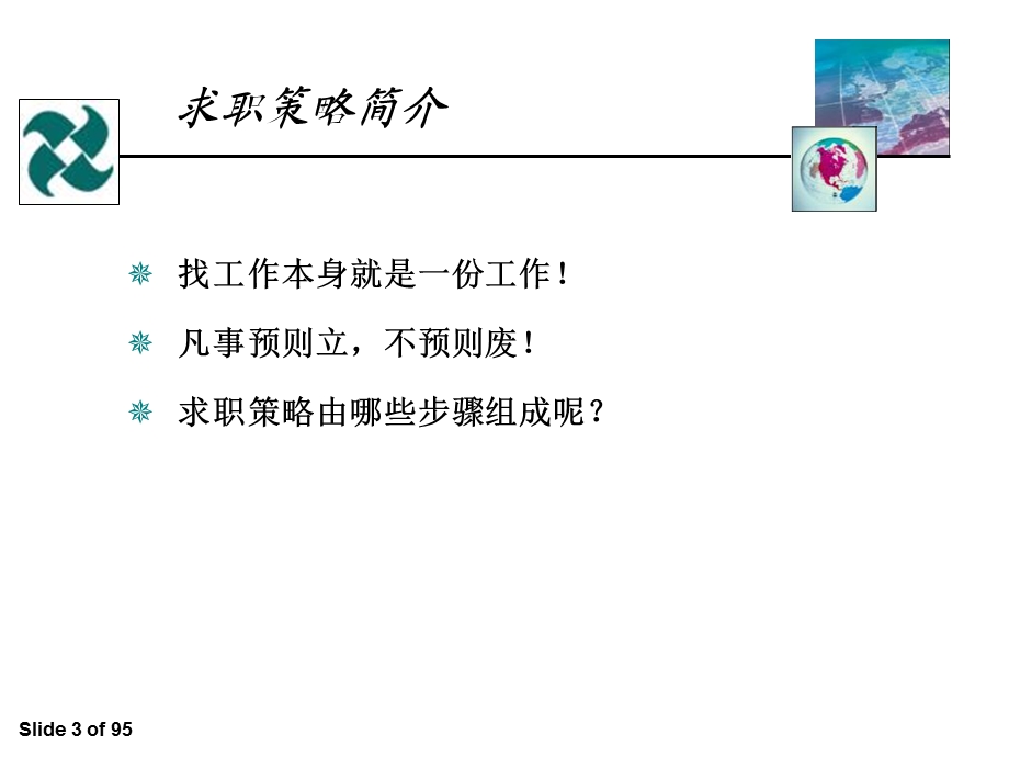 求职必读策略　素材.ppt_第3页