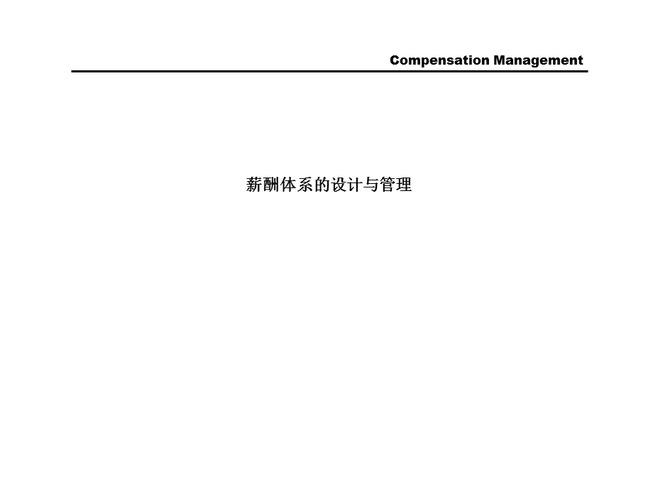 薪酬体系的设计与管理案例47页.ppt_第1页