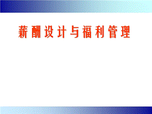 薪酬设计与福利管理.ppt