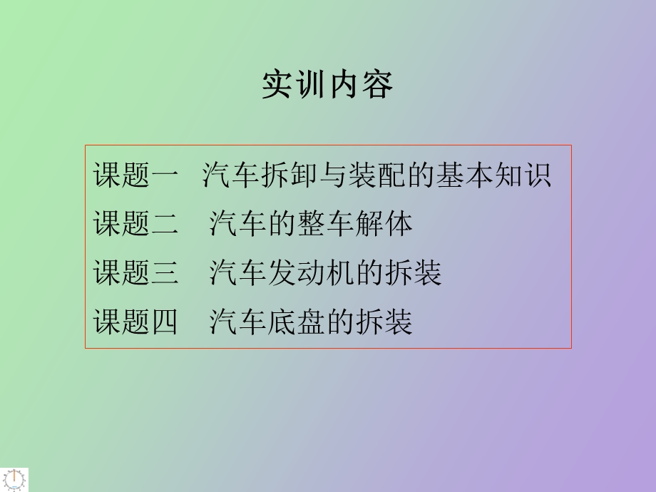 汽车拆装实训.ppt_第2页