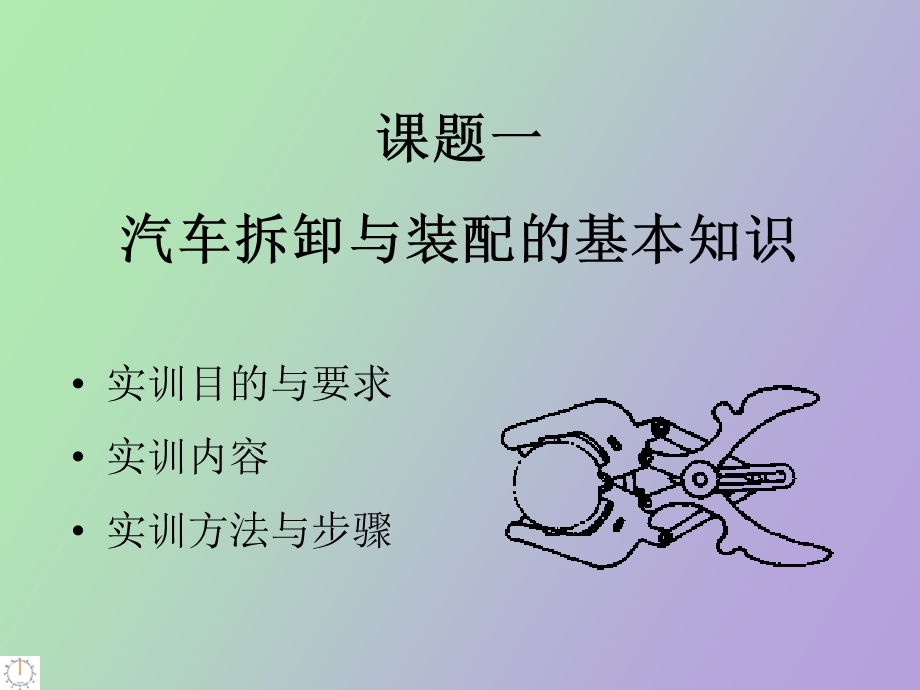 汽车拆装实训.ppt_第3页