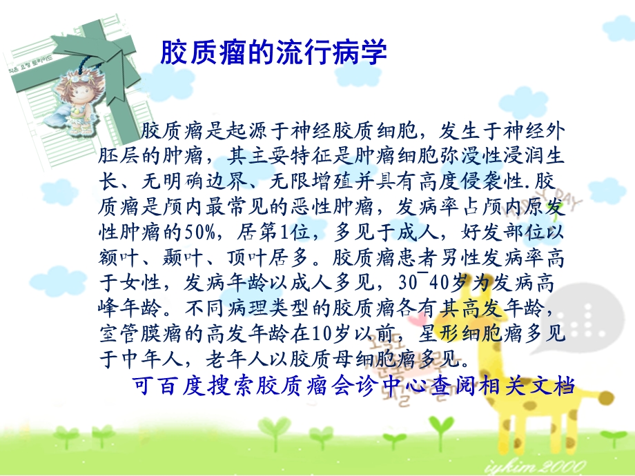 脑胶质瘤详细介绍幻灯片.ppt_第2页