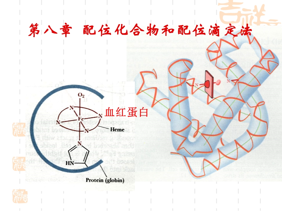 配位化合物和配位滴定法.ppt_第1页