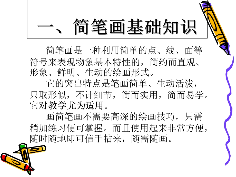 简笔画全面基础.ppt_第1页