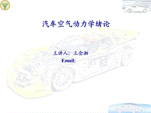 汽车空气动力学绪论.ppt