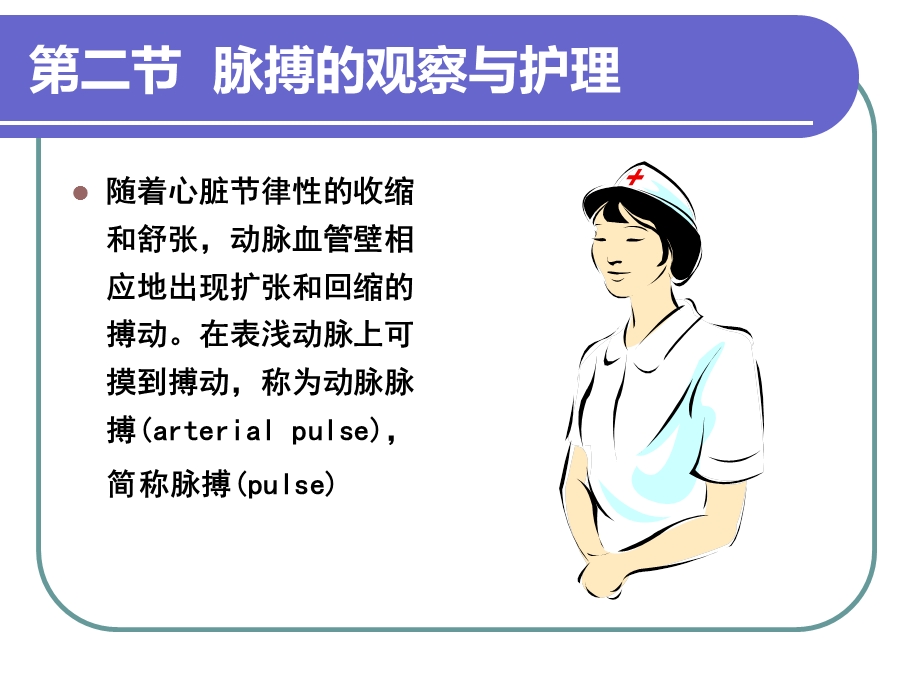 脉搏的观察与护理ppt课件.ppt_第1页