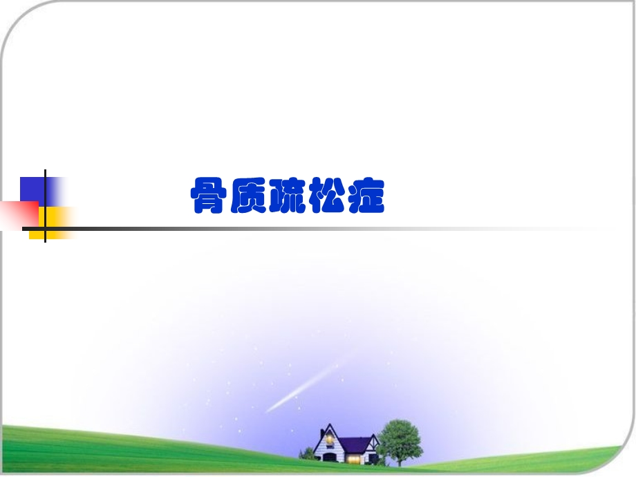 药综-十三章-骨质疏松症.ppt_第2页