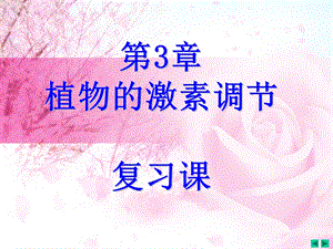 生物-必修3复习-第3章.ppt