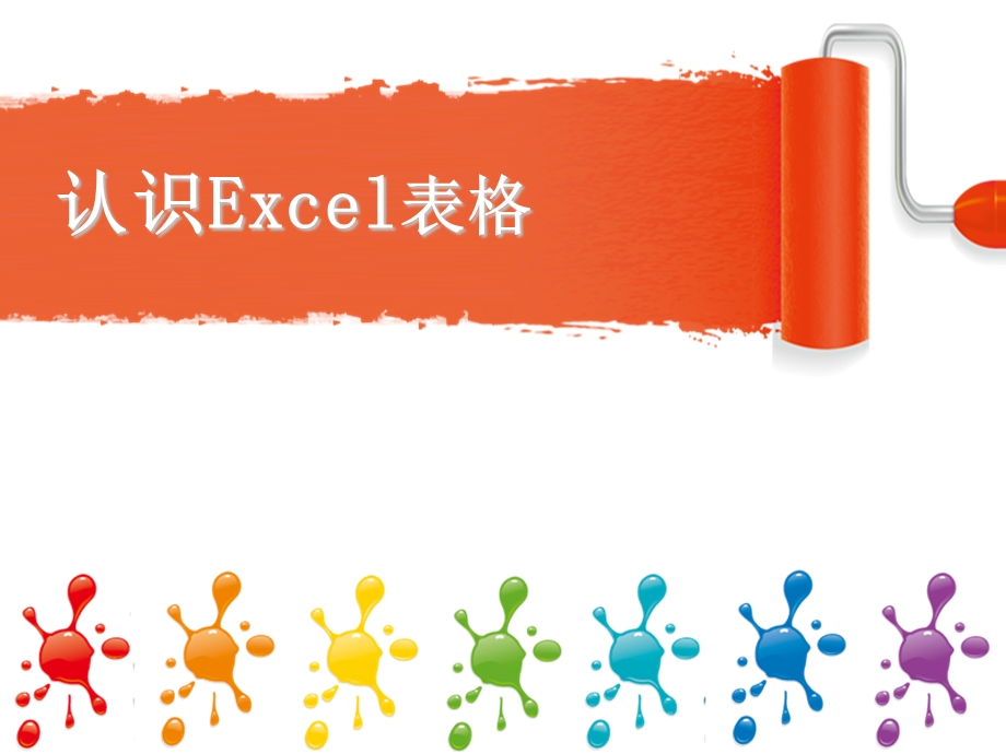 认识Excel表格课件.ppt_第1页