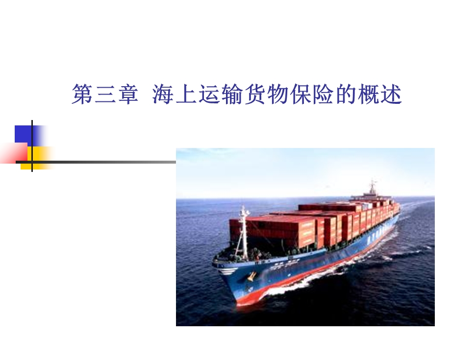 海上运输货物保险.ppt_第1页