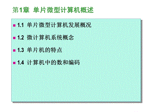 片微型计算机概述.ppt
