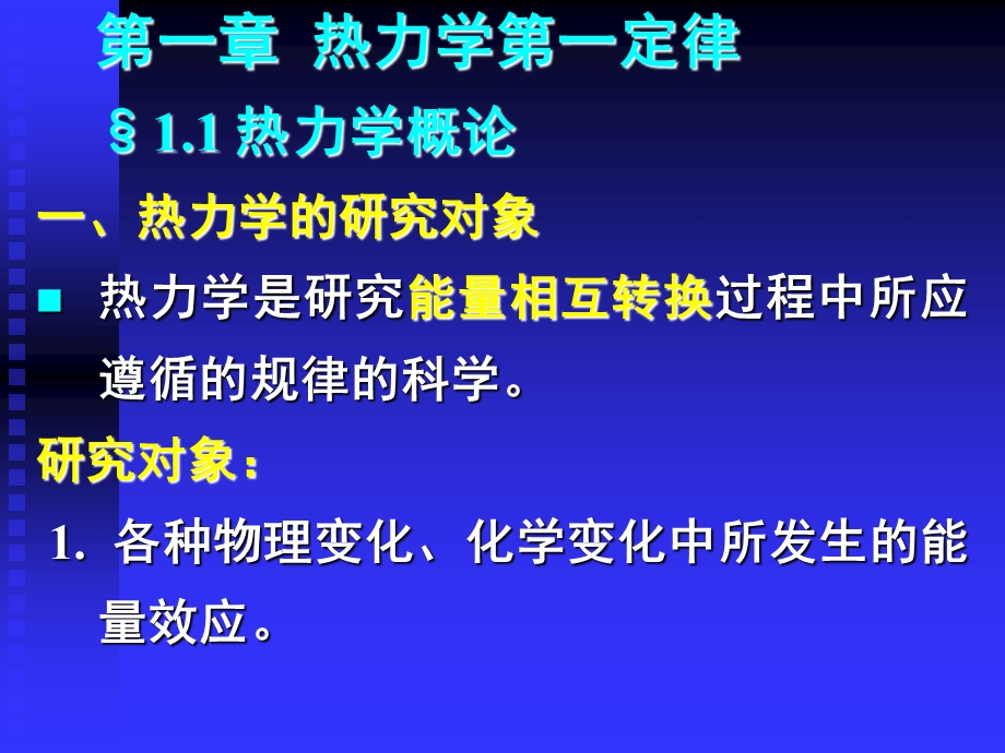 热力学一定律热力学概论.ppt_第1页