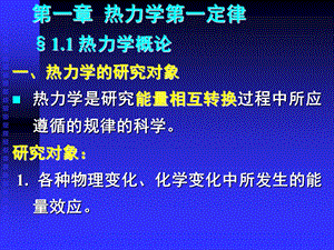 热力学一定律热力学概论.ppt