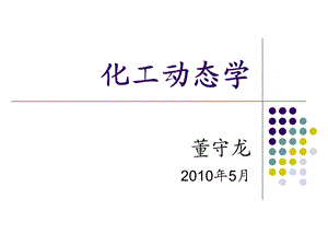 热力学、反应动力学等.ppt