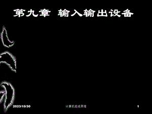 清华计算机组成原理课件09输入输出设备.ppt