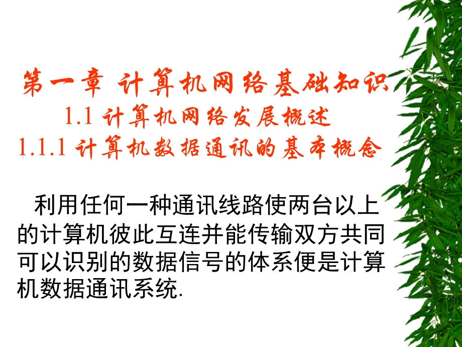 计算机应用基础(二)计算机网络应用知识.ppt_第2页