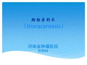 胸腔穿刺术 实用讲解.ppt