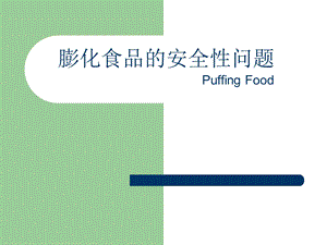 膨化食品的安全性问题.ppt