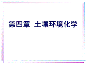 环境化学第四章.ppt