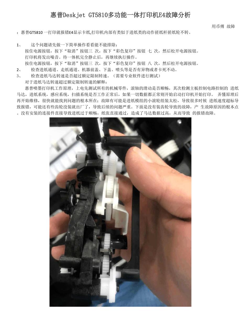 惠普Deskjet GT5810多功能一体打印机E4故障分析.docx_第1页