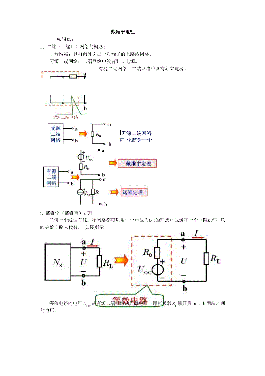 戴维南定理地解析汇报与练习60636.docx_第1页