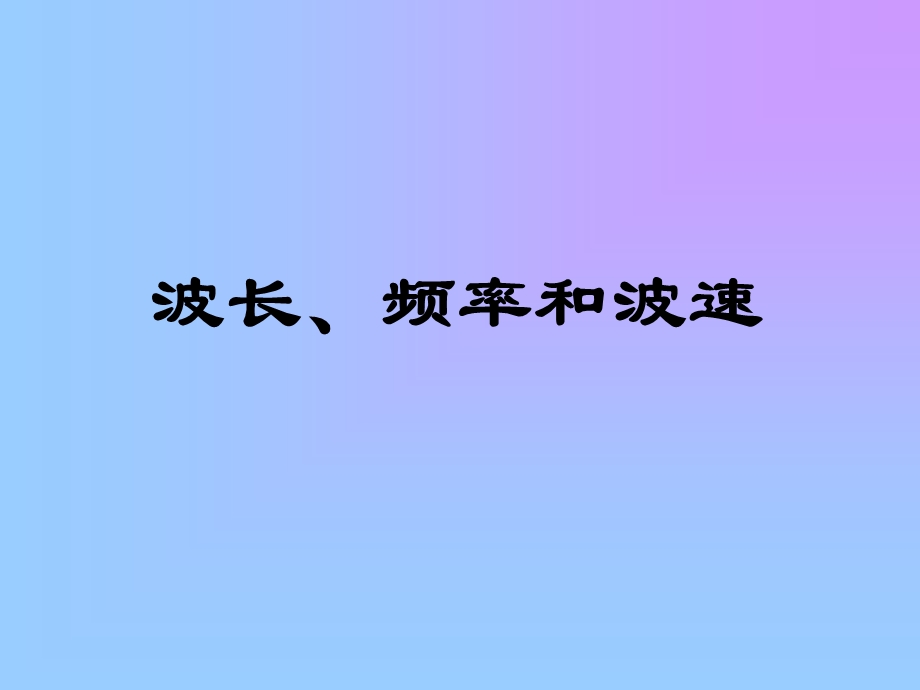 波长、频率和波速.ppt_第1页