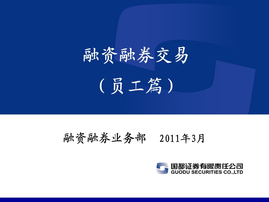 融资融券交易员工篇.ppt_第1页