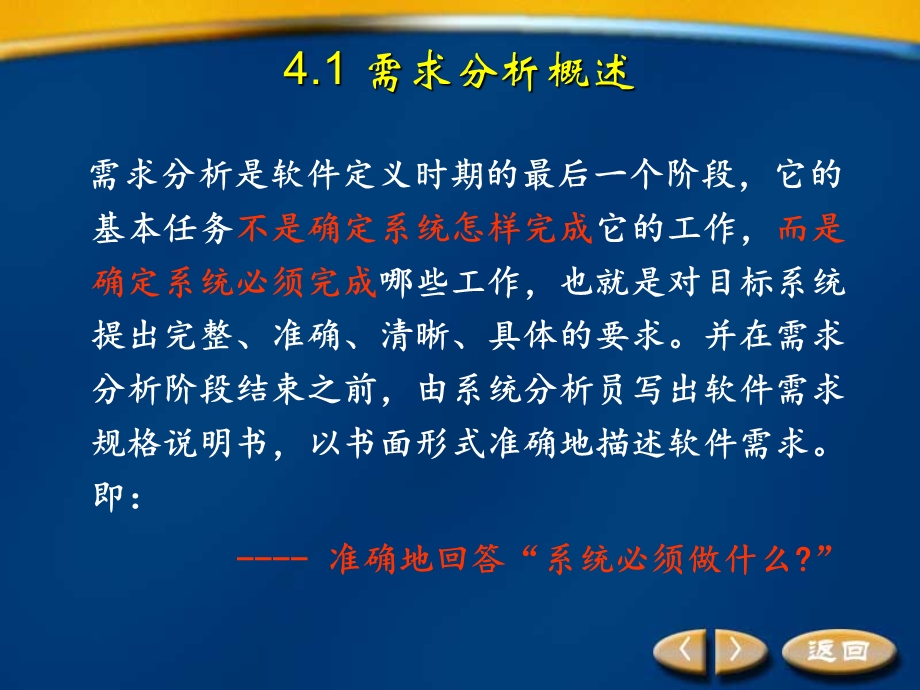 软件工程第4章-需求分析.ppt_第2页