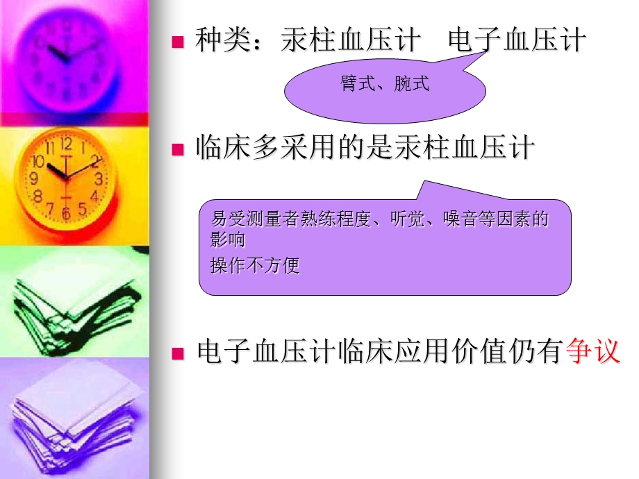 臂式、腕式电子血压计与汞柱血压计的对比.ppt_第3页