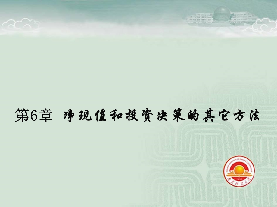 罗斯公司理财第6章净现值和投资评价的其他方法.ppt_第1页