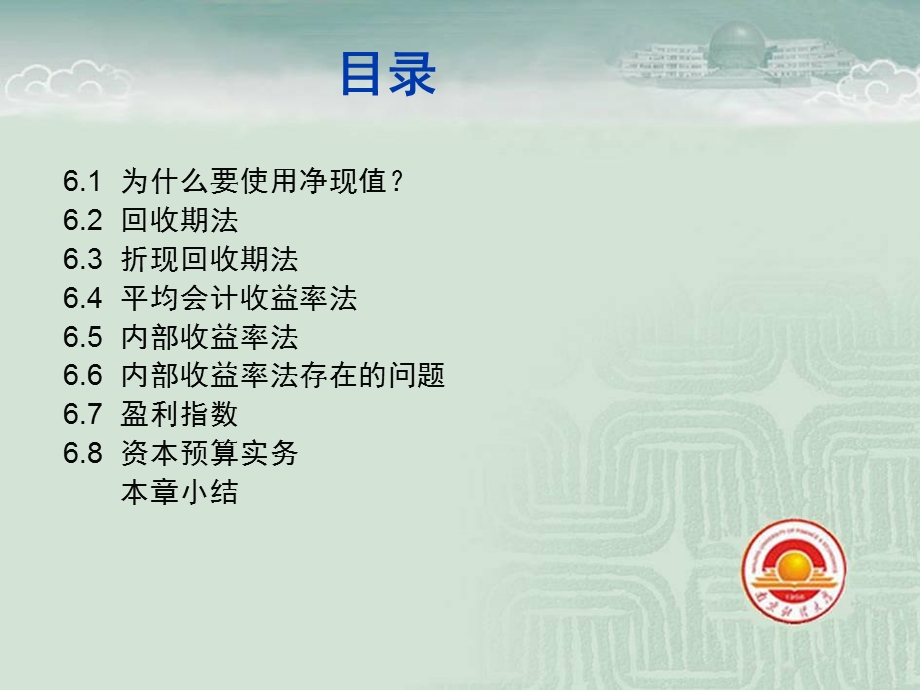 罗斯公司理财第6章净现值和投资评价的其他方法.ppt_第2页