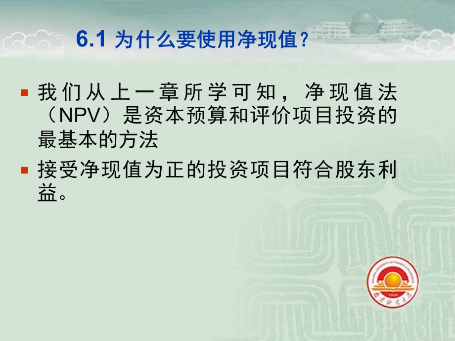 罗斯公司理财第6章净现值和投资评价的其他方法.ppt_第3页