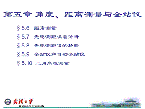 角度、距离测量与全站仪距离部分.ppt