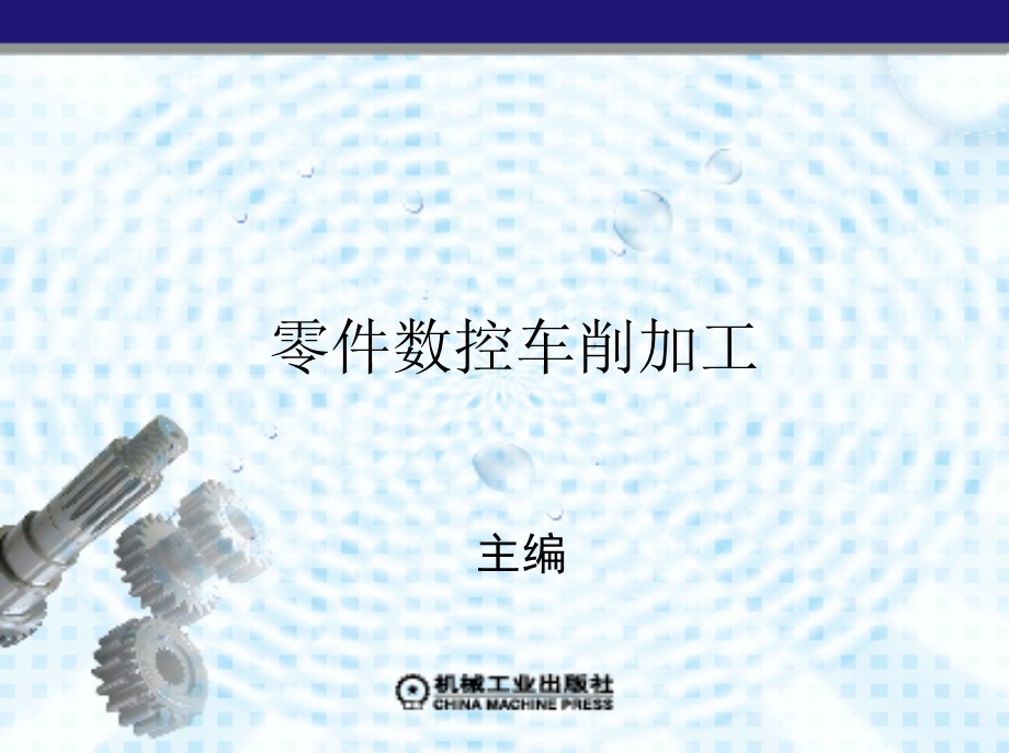 认识数控车床资料.ppt_第1页