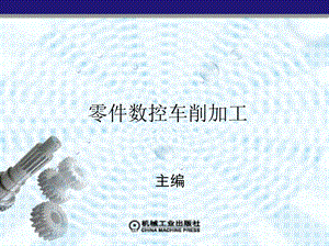 认识数控车床资料.ppt