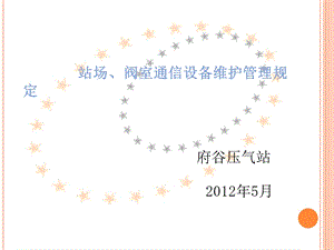 站场、阀室通信设备维护管理规定.ppt