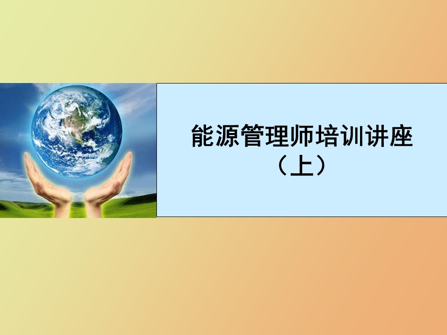 能源管理师培训法规.ppt_第1页