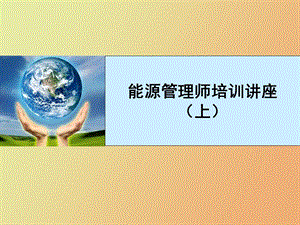 能源管理师培训法规.ppt