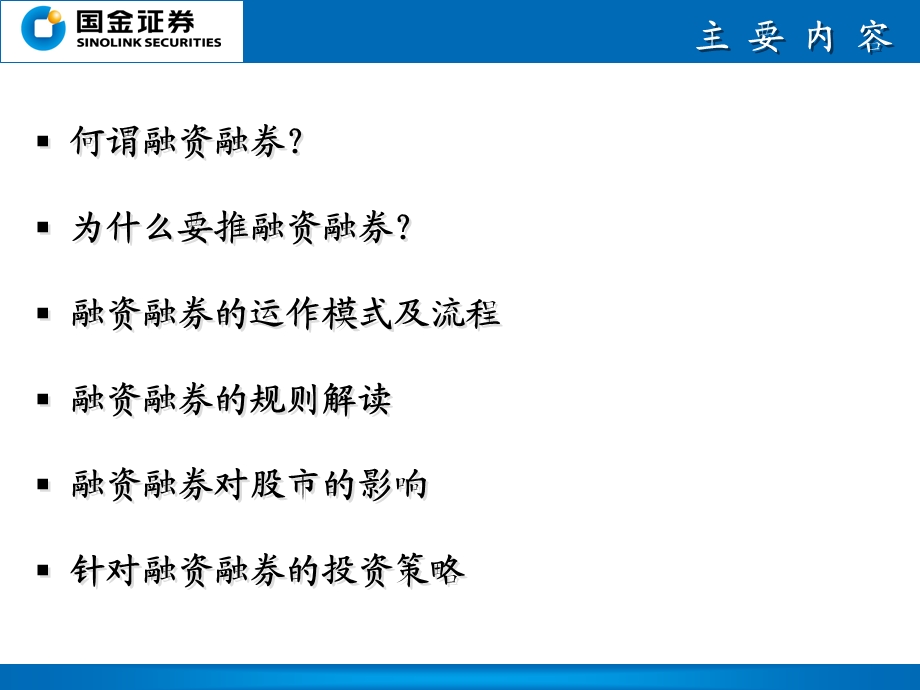 融资融券-国金证券介绍版本.ppt_第2页