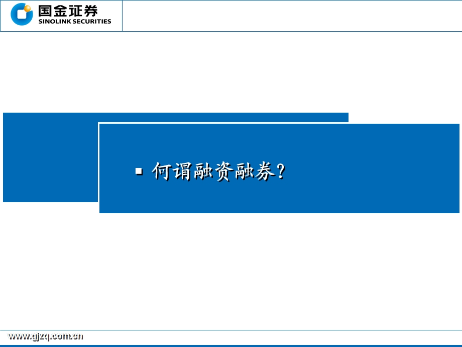 融资融券-国金证券介绍版本.ppt_第3页